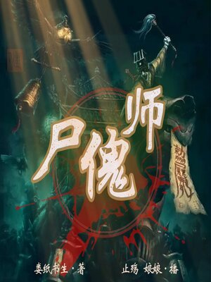 cover image of 尸傀师